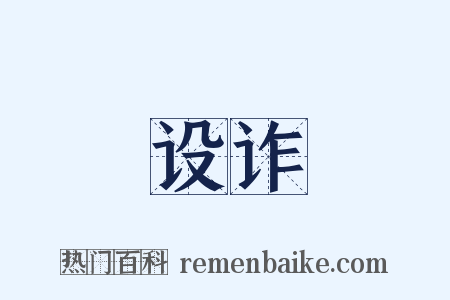 设诈是什么意思的图片